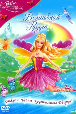 Постер к мультфильму Барби: Сказочная страна. Волшебная радуга