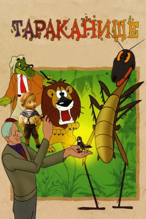Постер к мультфильму Тараканище
