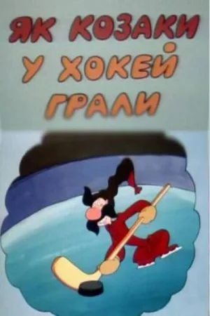 Постер к мультфильму Как казаки в хоккей играли