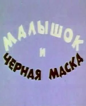 Постер к мультфильму Малышок и черная маска