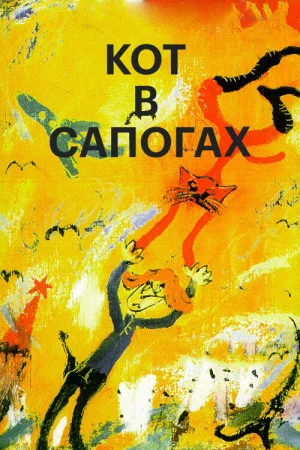 Постер к мультфильму Кот в сапогах