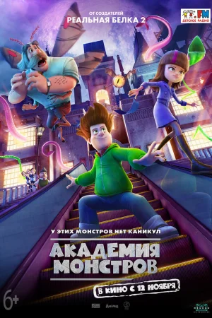 Постер к мультфильму Академия монстров
