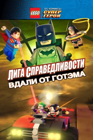 LEGO супергерои DC: Лига справедливости - Прорыв Готэм-сити poster