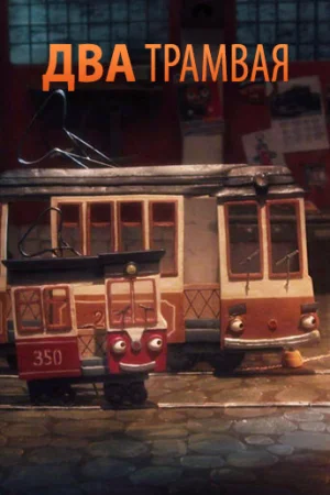 Постер к мультфильму Два трамвая