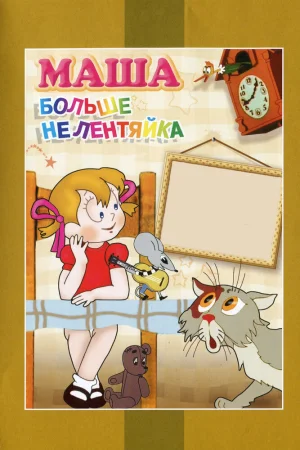 Постер к мультфильму Маша больше не лентяйка