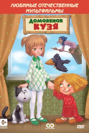 Постер к мультфильму Дом для Кузьки
