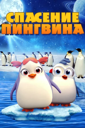 Постер к мультфильму Спасение пингвина