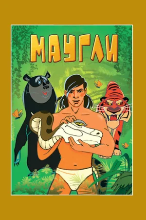 Постер к мультфильму Маугли. Возвращение к людям