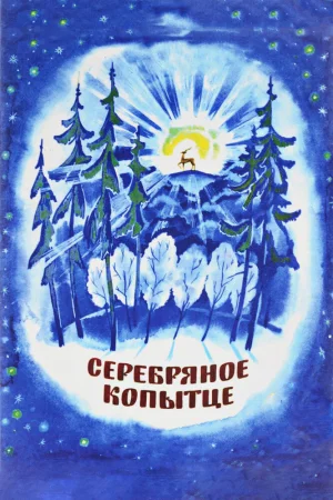 Постер к мультфильму Серебряное копытце