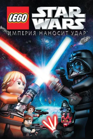 Постер к мультфильму Lego Звездные войны: Империя наносит удар