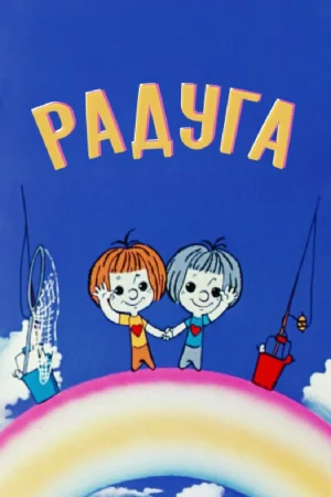 Постер к мультфильму Радуга
