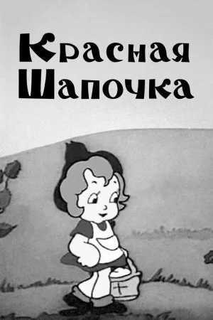 Постер к мультфильму Красная шапочка