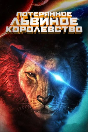 Постер к мультфильму Потерянное львиное королевство