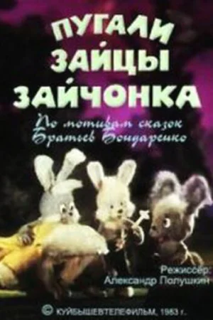 Постер к мультфильму Пугали зайцы зайчонка