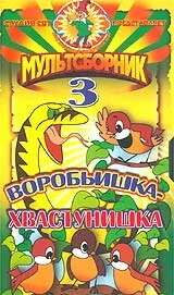 Постер к мультфильму Воробьишка-хвастунишка