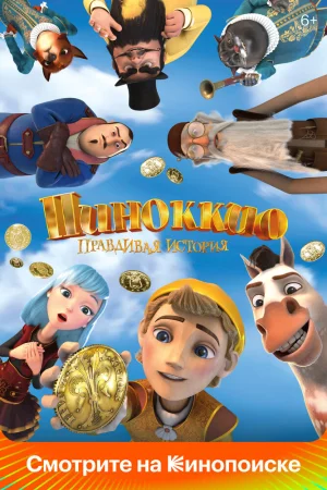 Постер к мультфильму Пиноккио. Правдивая история