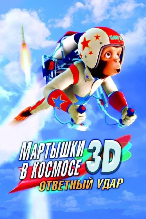 Постер к мультфильму Мартышки в космосе: Ответный удар 3D