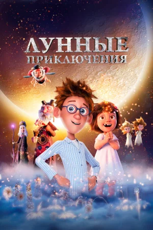 Постер к мультфильму Лунные приключения