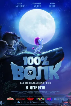 Постер к мультфильму 100% волк