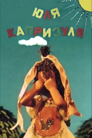 Постер к мультфильму Юля-капризуля
