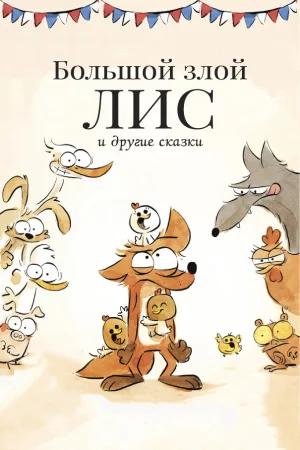 Постер к мультфильму Большой злой лис и другие сказки