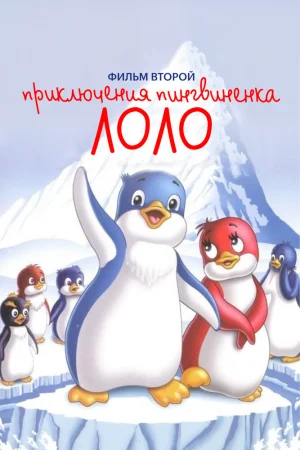 Приключения пингвиненка Лоло. Фильм второй poster