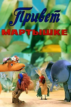 Постер к мультфильму Привет Мартышке