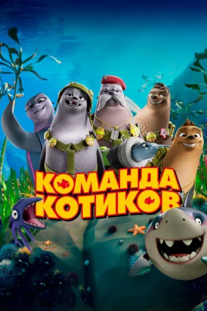 Команда котиков poster
