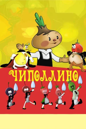 Постер к мультфильму Чиполлино