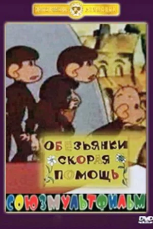 Постер к мультфильму Скорая помощь