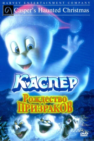 Постер к мультфильму Каспер: Рождество призраков