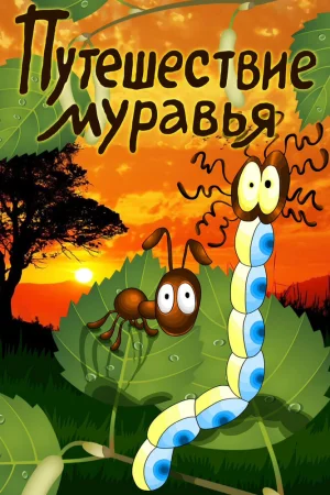 Постер к мультфильму Путешествие муравья