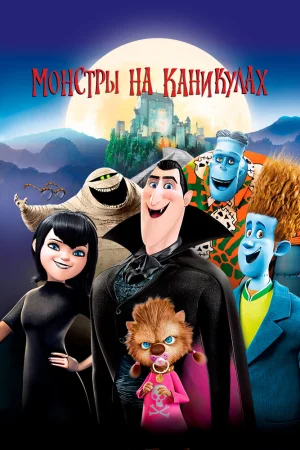 Постер к мультфильму Монстры на каникулах
