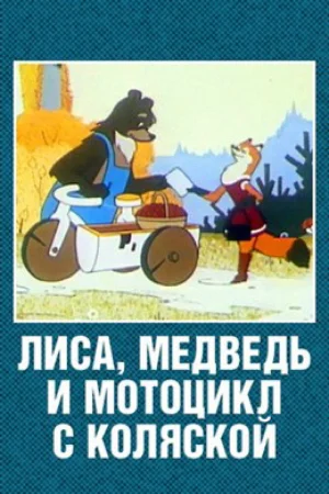 Постер к мультфильму Лиса, медведь и мотоцикл с коляской