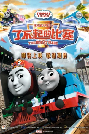 Постер к мультфильму Томас и его друзья: Большая гонка