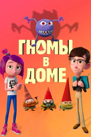 Постер к мультфильму Гномы в доме