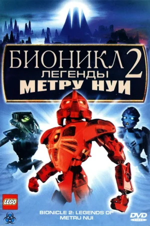 Бионикл 2: Легенда Метру Нуи poster
