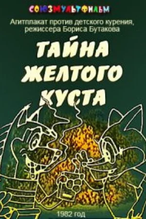 Постер к мультфильму Тайна желтого куста