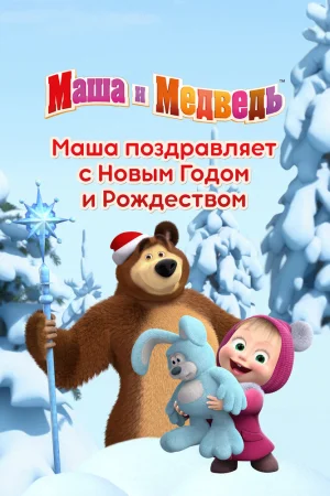 Маша поздравляет с Новым Годом и Рождеством poster