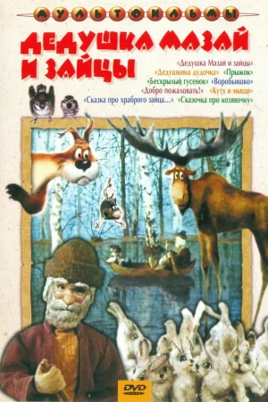 Постер к мультфильму Дедушка Мазай и зайцы