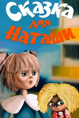 Постер к мультфильму Сказка для Наташи
