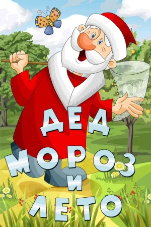 Постер к мультфильму Дед Мороз и лето