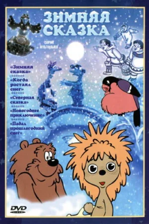 Постер к мультфильму Зимняя сказка