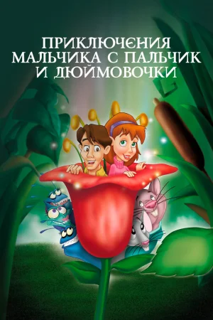 Приключения Мальчика с пальчик и Дюймовочки poster