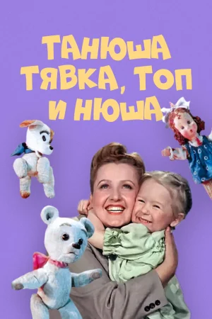 Постер к мультфильму Танюша, Тявка, Топ и Нюша