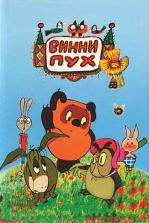 Постер к мультфильму Винни Пух и день забот