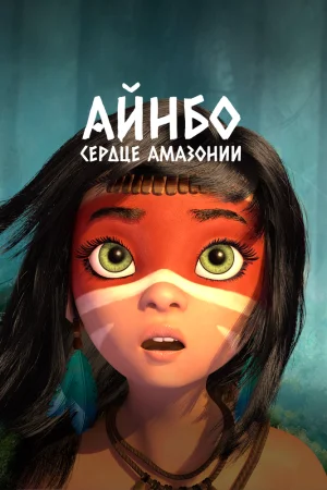 Постер к мультфильму Айнбо. Сердце Амазонии