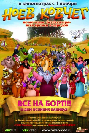 Постер к мультфильму Ноев ковчег