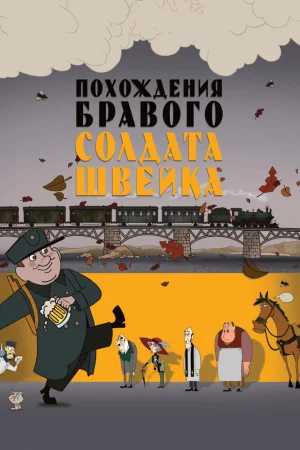 Постер к мультфильму Похождения бравого солдата Швейка