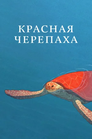 Постер к мультфильму Красная черепаха